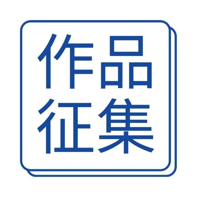 ​征集丨来投稿吧！“树旗帜、做先锋、战疫情”作品征集开始了！