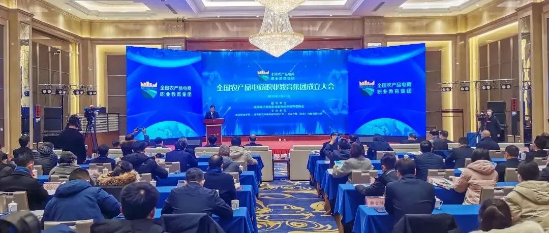 潍坊职业学院组织召开全国农产品电商职业教育集团成立大会