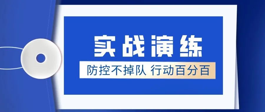 毫不松懈！期末这场演练很重要！