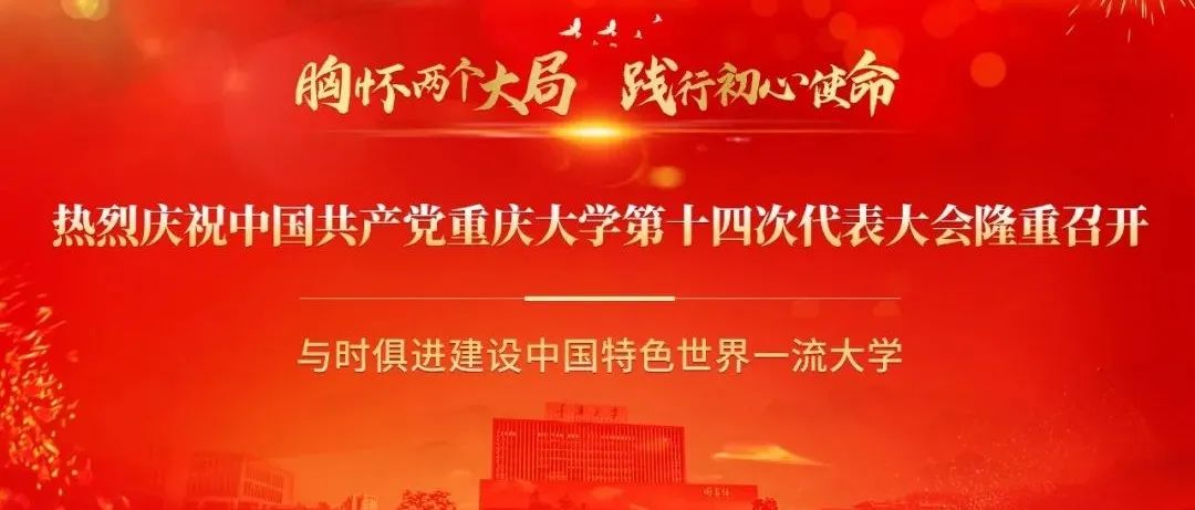 中国共产党重庆大学第十四次代表大会胜利召开