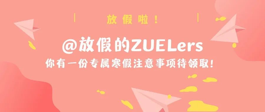 @放假的ZUELers，你有一份专属寒假注意事项待领取！