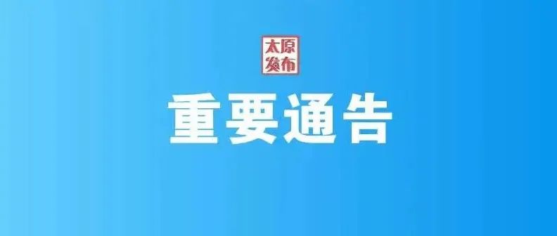 最新！太原市疫情防控办2022年第3号通告！很重要！