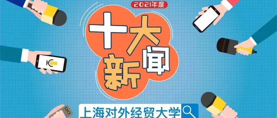 上海对外经贸大学2021年度十大新闻揭晓！