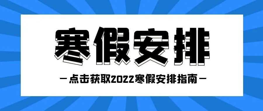 必看！超详细寒假留校指南！