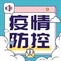 疫情防控 | 关于奥密克戎，你要知道这些