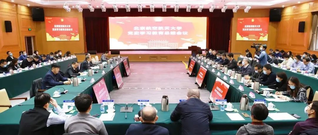 北京航空航天大学召开党史学习教育总结会议