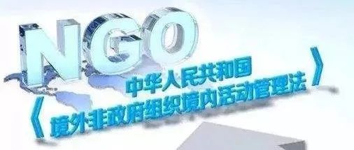 关于《中华人民共和国境外非政府组织境内活动管理法》，这些知识你要知道