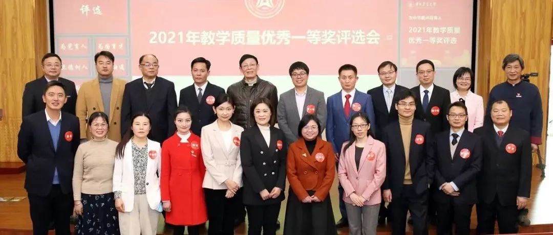 华中农大2021年教学质量优秀一等奖揭晓