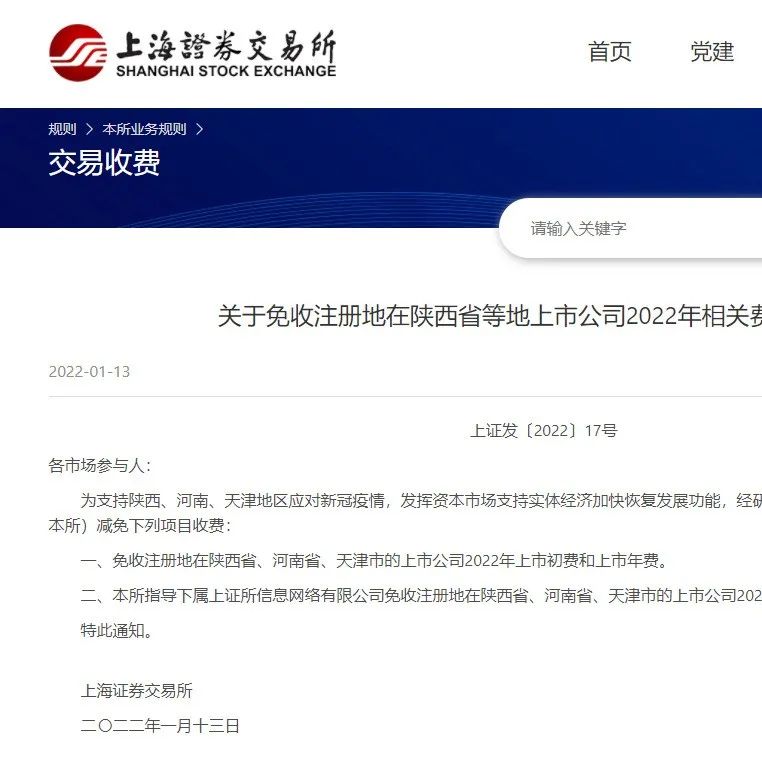 上交所：免收陕西、河南、天津上市公司2022年相关费用