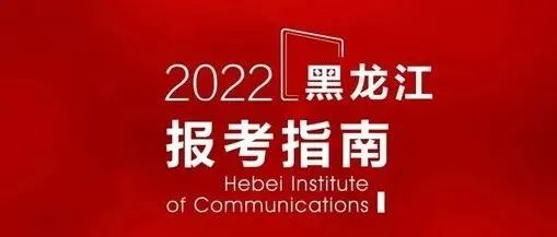 河北传媒学院2022年报考指南（黑龙江）