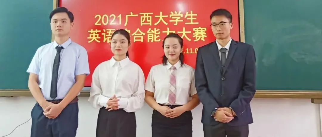 广西外国语学院学子在2021年广西大学生英语综合能力大赛中荣获2个一等奖、2个三等奖