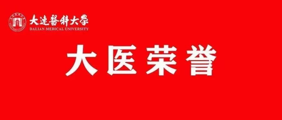 我校曲鹏、史铁英、姚娓三位教授获评辽宁省教学名师