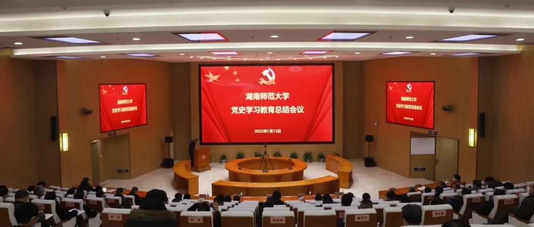 湖南师范大学召开党史学习教育总结会议