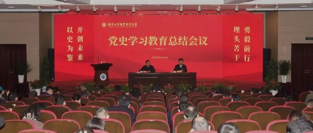 南京工业职业技术大学召开党史学习教育总结会议