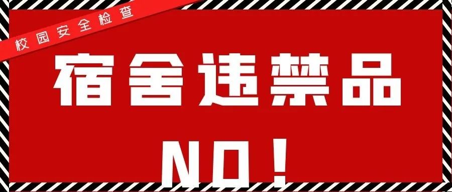 让校园安全、学生健康、家长放心，安保处集中销毁违禁物品