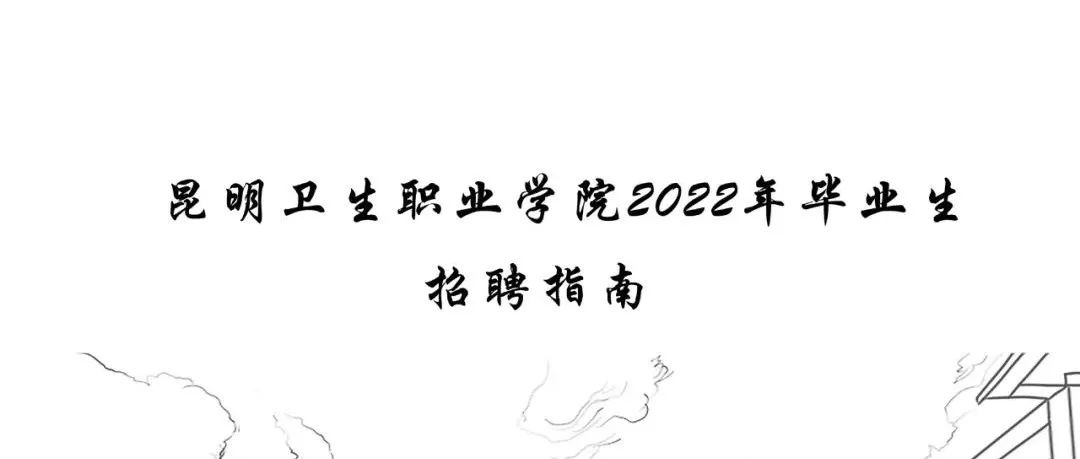 速看！您需要的毕业生招聘指南来了