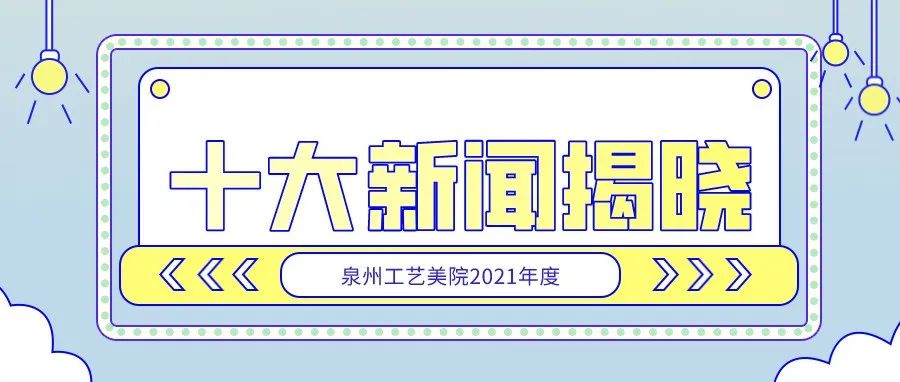 评选出炉！泉州工艺美院2021年度校园十大新闻揭晓