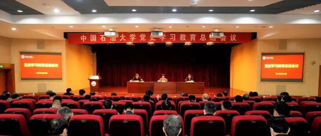 中国石油大学（华东）召开党史学习教育总结会议