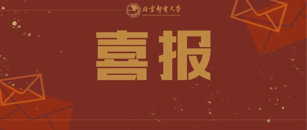 北邮十一项科技成果荣获2021年度中国电子学会科学技术奖！