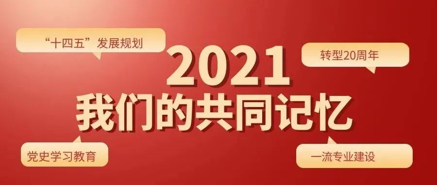 2021，我们的年度记忆！