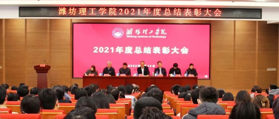 潍坊理工学院召开2021年度总结表彰大会暨副校长陈义保同志聘任仪式
