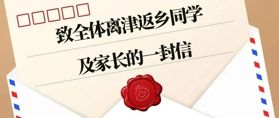 致全体离津返乡同学及家长的一封信