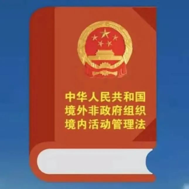 《中华人民共和国境外非政府组织境内活动管理法》实施5周年！