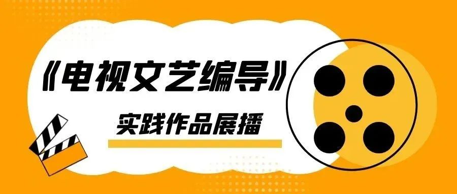 作品展播|2020级影视编导实践作品系列展播（五）