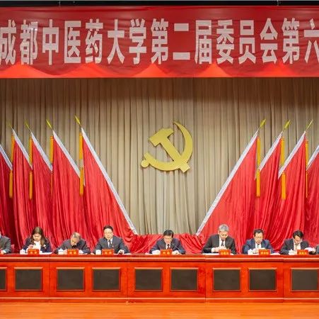 中国共产党成都中医药大学第二届委员会第六次全体会议公报