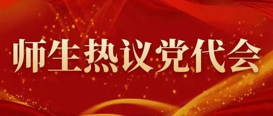 聚焦党代会 | “热”篇——师生热议党代会