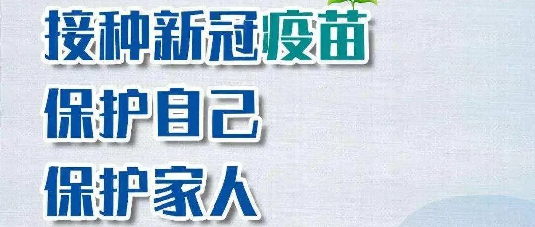 致尚未接种疫苗居民的一封信（请广泛转发）