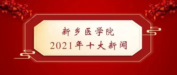 新乡医学院2021年十大新闻新鲜出炉！