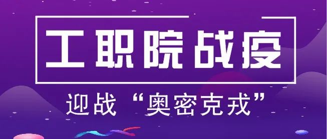 “防控工作在哪里，党组织就建在哪里，党员就战斗到哪里” 迎战“奥密克戎” 天津工业职业学院党员突击队在行动（二）