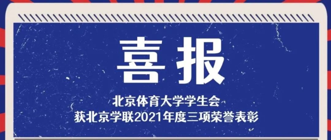 喜报：三大奖项！北京体育大学学生会获北京学联表彰