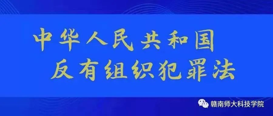 中华人民共和国反有组织犯罪法