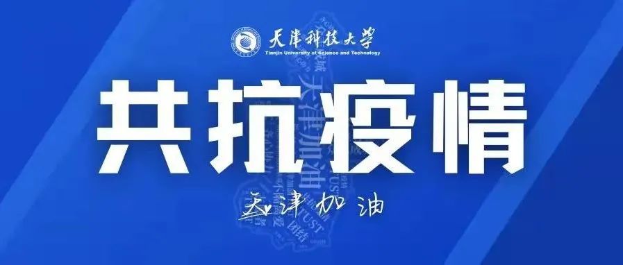 【战疫青听】青春出列，守护津城——天津科技大学红十字会用行动温暖津城