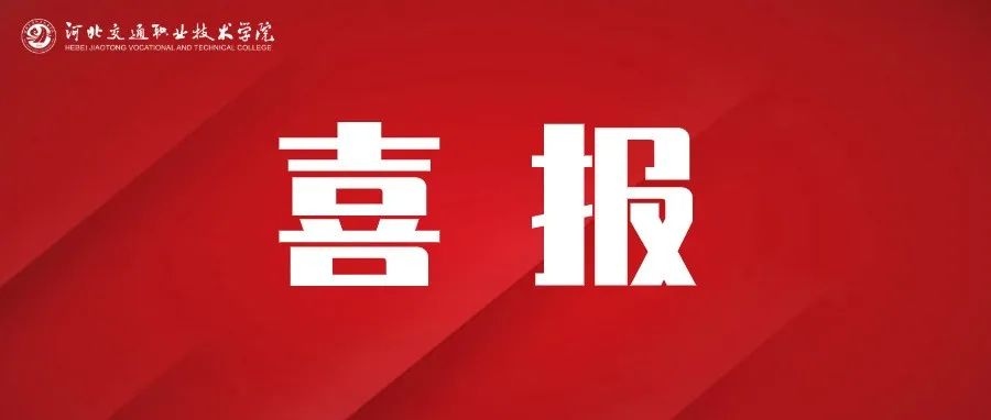 喜报 | “易”起携手  共创佳绩-学院易班发展中心荣获河北省2021年度优秀易班共建高校和优秀易班学生工作站称号