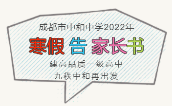 建高品质一级高中  九秩中和再出发——成都市中和中学2022年寒假 告 家长书