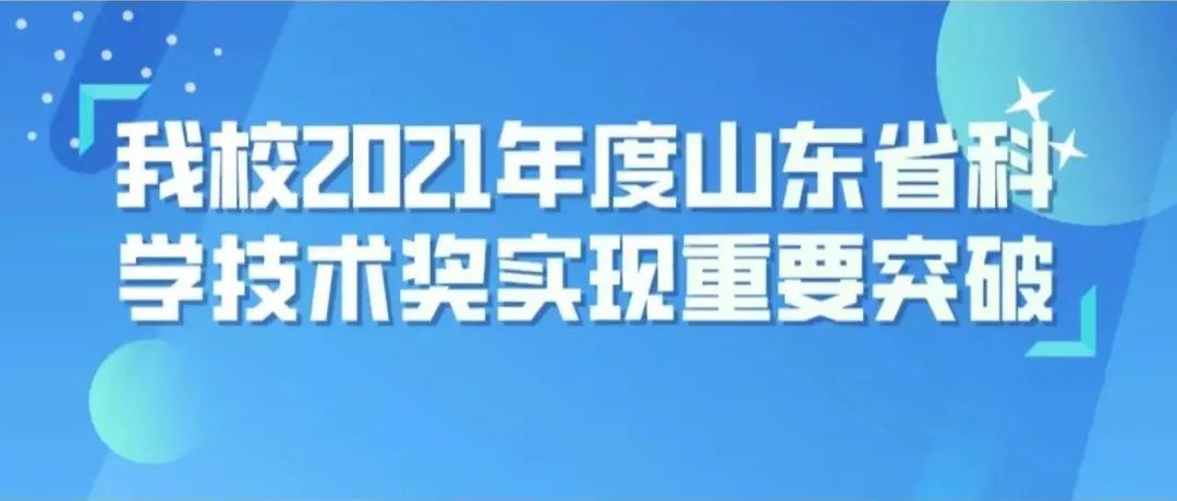 我校2021年度山东省科学技术奖实现重要突破