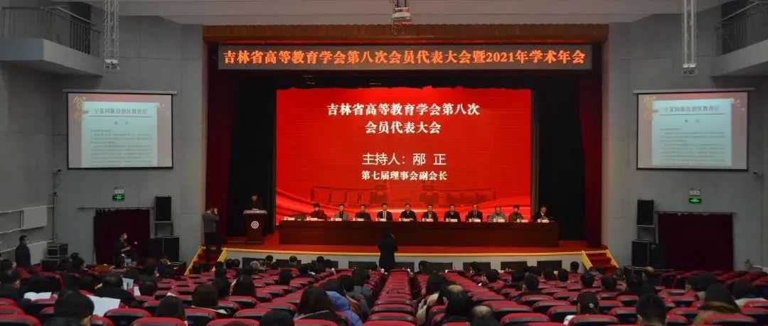 吉林省高等教育学会第八次会员代表大会暨2021年学术年会在吉林工程技术师范学院召开