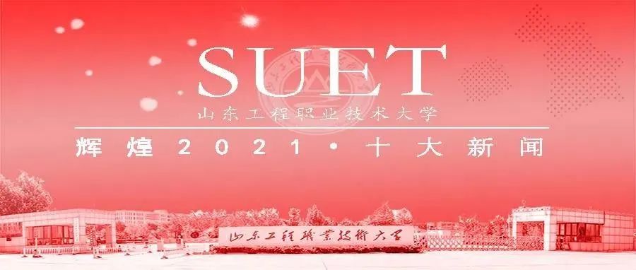 山东工程2021十大新闻之【我校举行庆祝建党100周年系列活动】——献礼百年华诞 传承红色基因