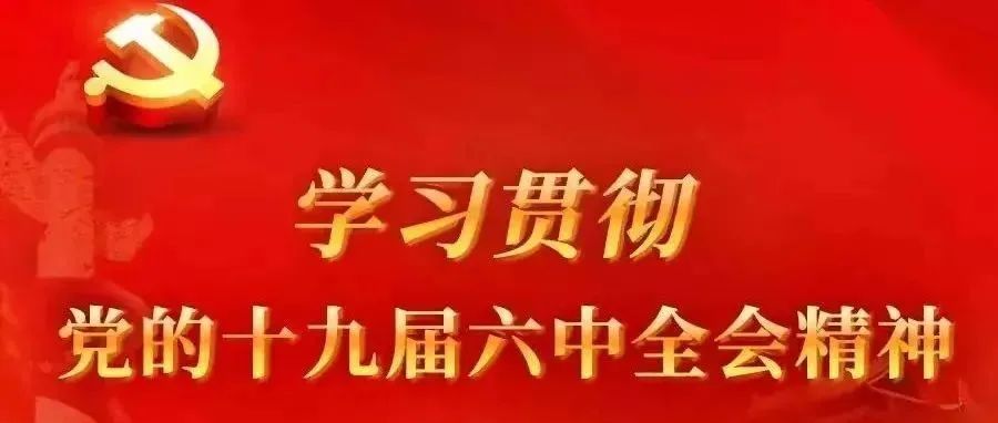 学习宣传贯彻党的十九届六中全会精神丨理论学习轻骑兵开讲啦④