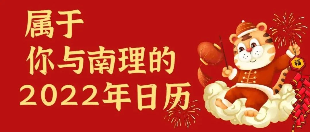 属于你与南理的2022虎年日历