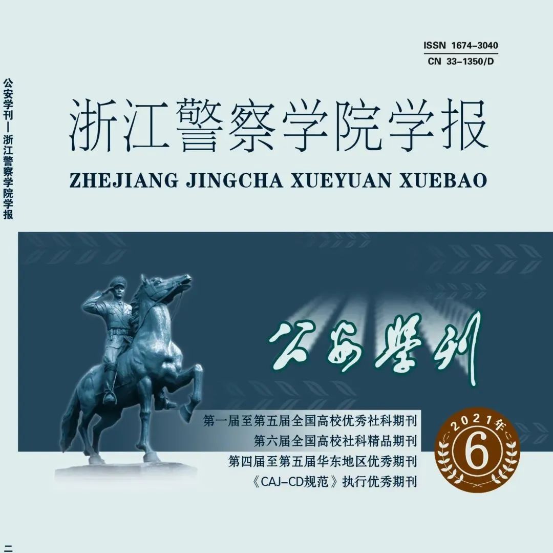 公安学刊--浙江警察学院报2021年第6期（总第188期）双月刊