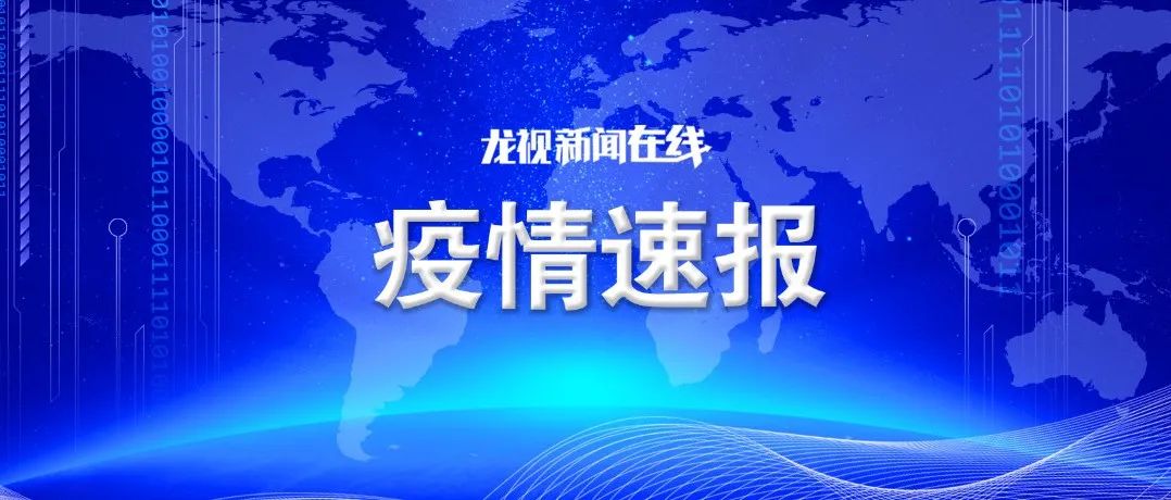 涉及两地！哈尔滨市疾控中心连发提醒