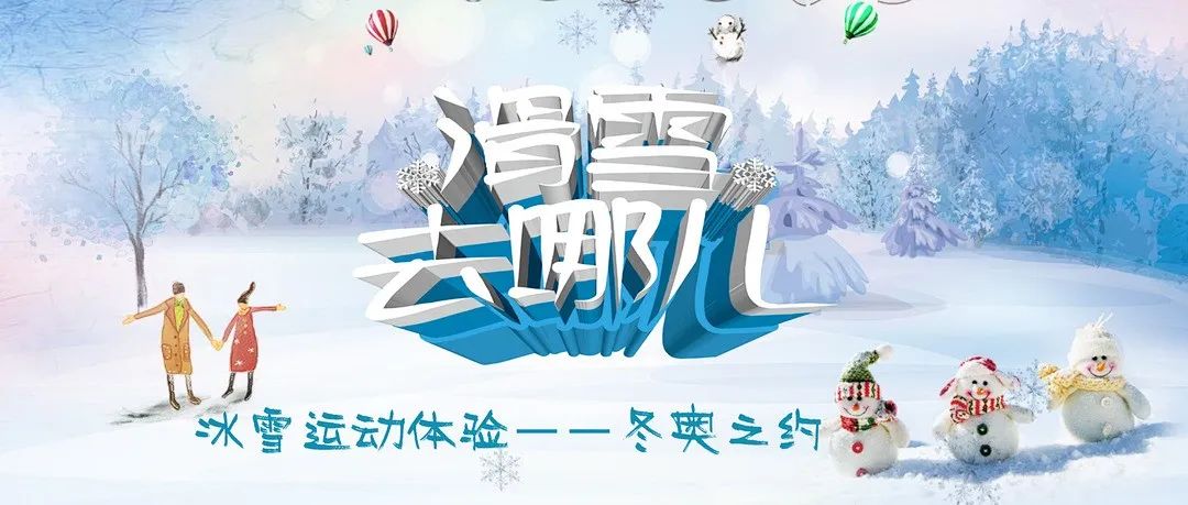 【六仔乐园·广播站】“冰雪运动体验——冬奥之约”假期亲子活动作品征集开始啦！