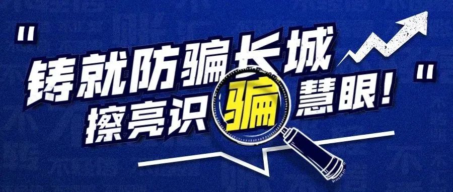 全民防诈  从我做起