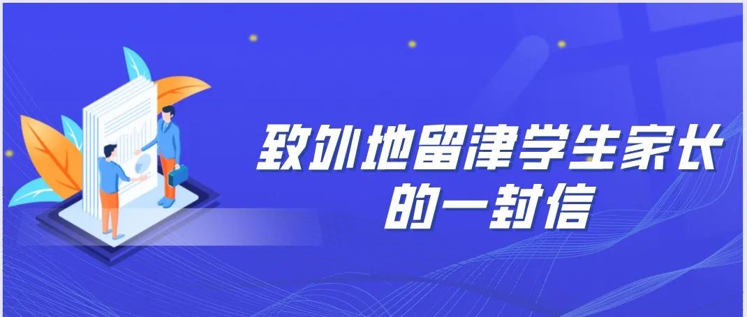 天津仁爱学院致外地留津学生家长的一封信