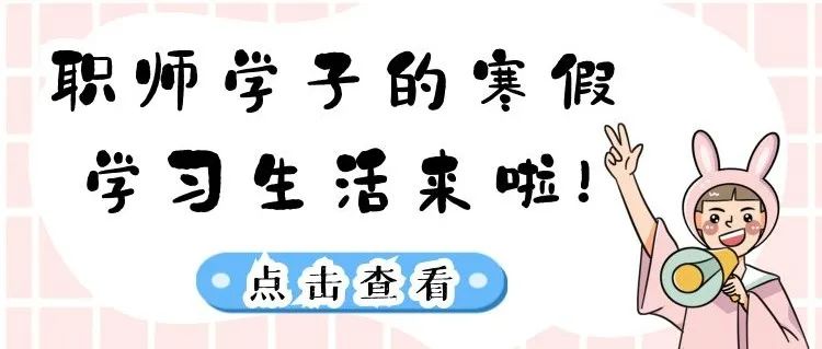 职师学子的寒假学习生活来啦！快来看看有你吗？