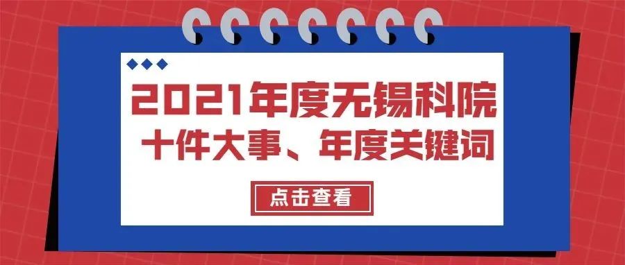 2021年度科院十件大事、年度关键词